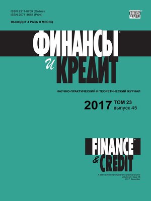cover image of Финансы и Кредит № 45 2017